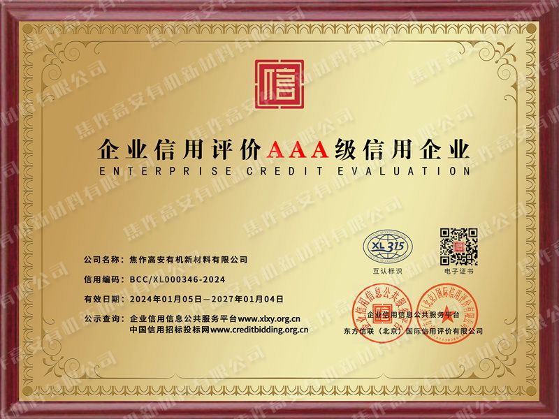 企業(yè)信用評(píng)價(jià)AAA 級(jí)信用企業(yè)